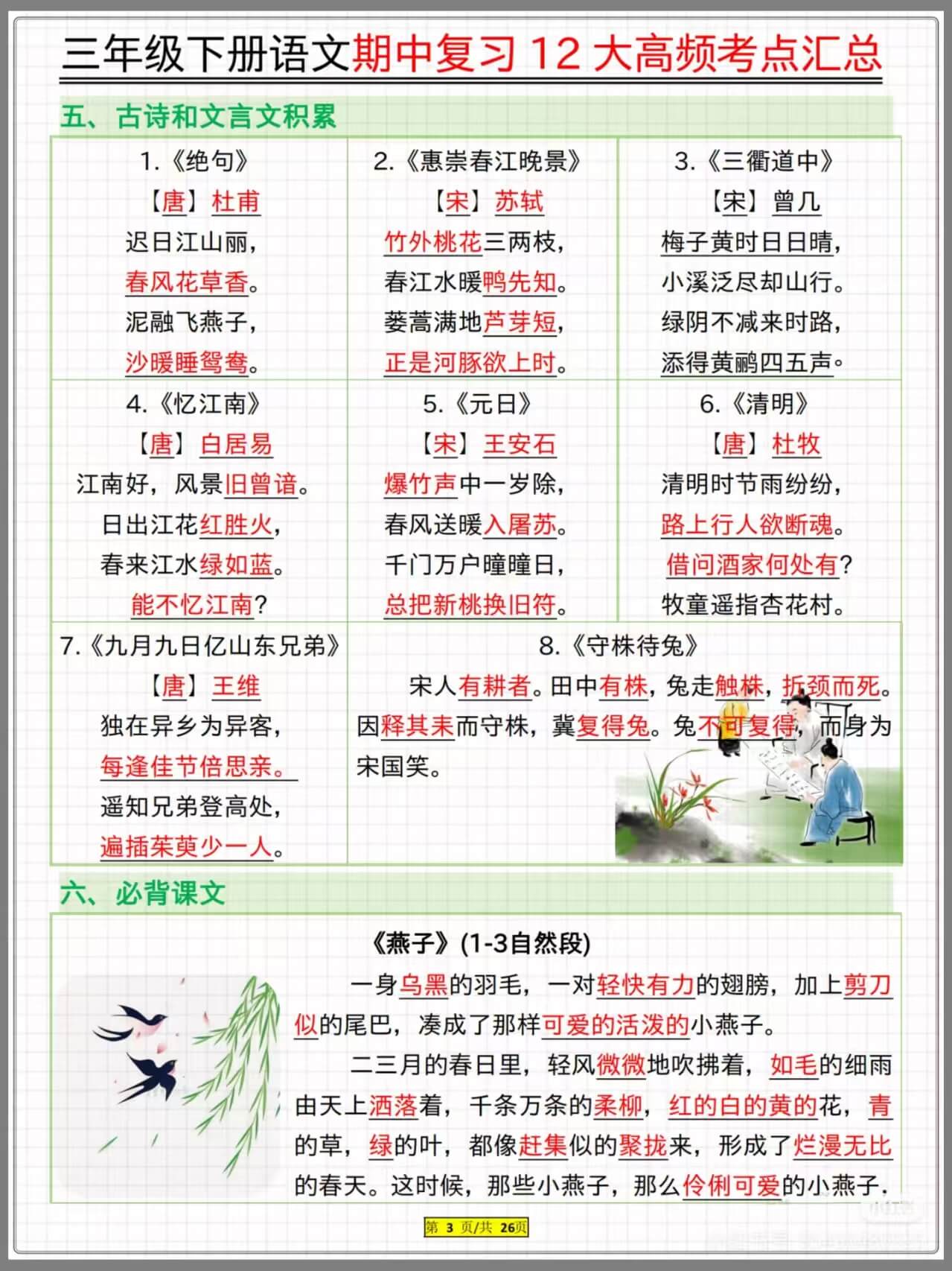 图片[3]燃梦学堂-中小学电子版资料下载：课件/试卷/教案/知识点全覆盖三年级下册语文期中复习12大高频考点汇总燃梦学堂-中小学电子版资料下载：课件/试卷/教案/知识点全覆盖燃梦学堂